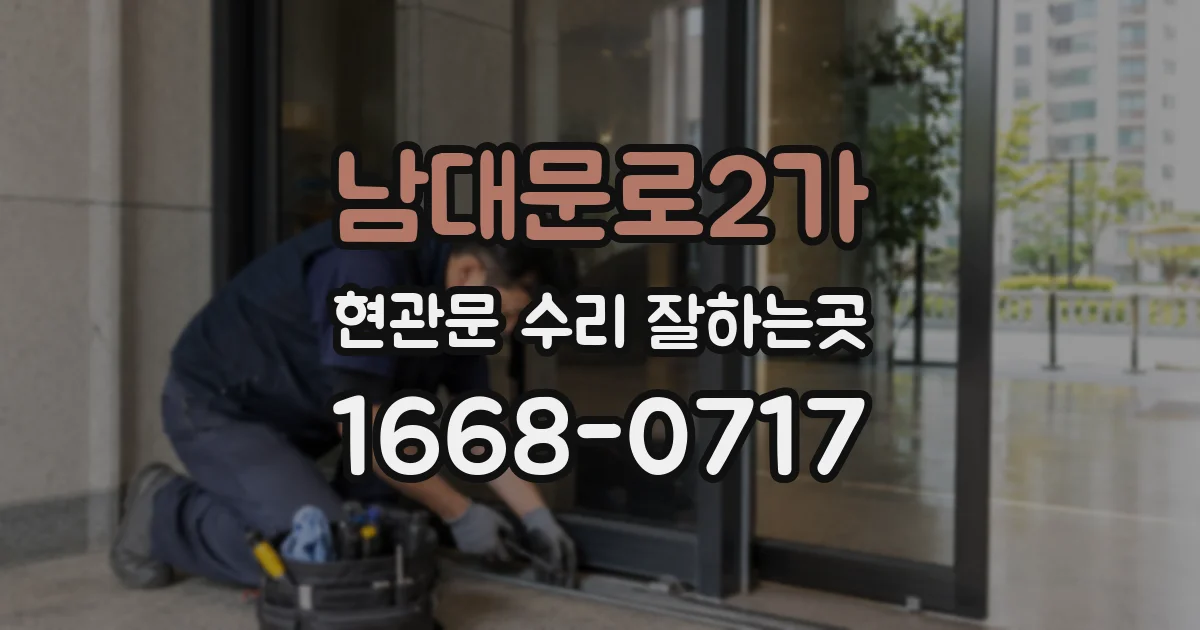남대문로2가 현관문 수리 잘하는곳