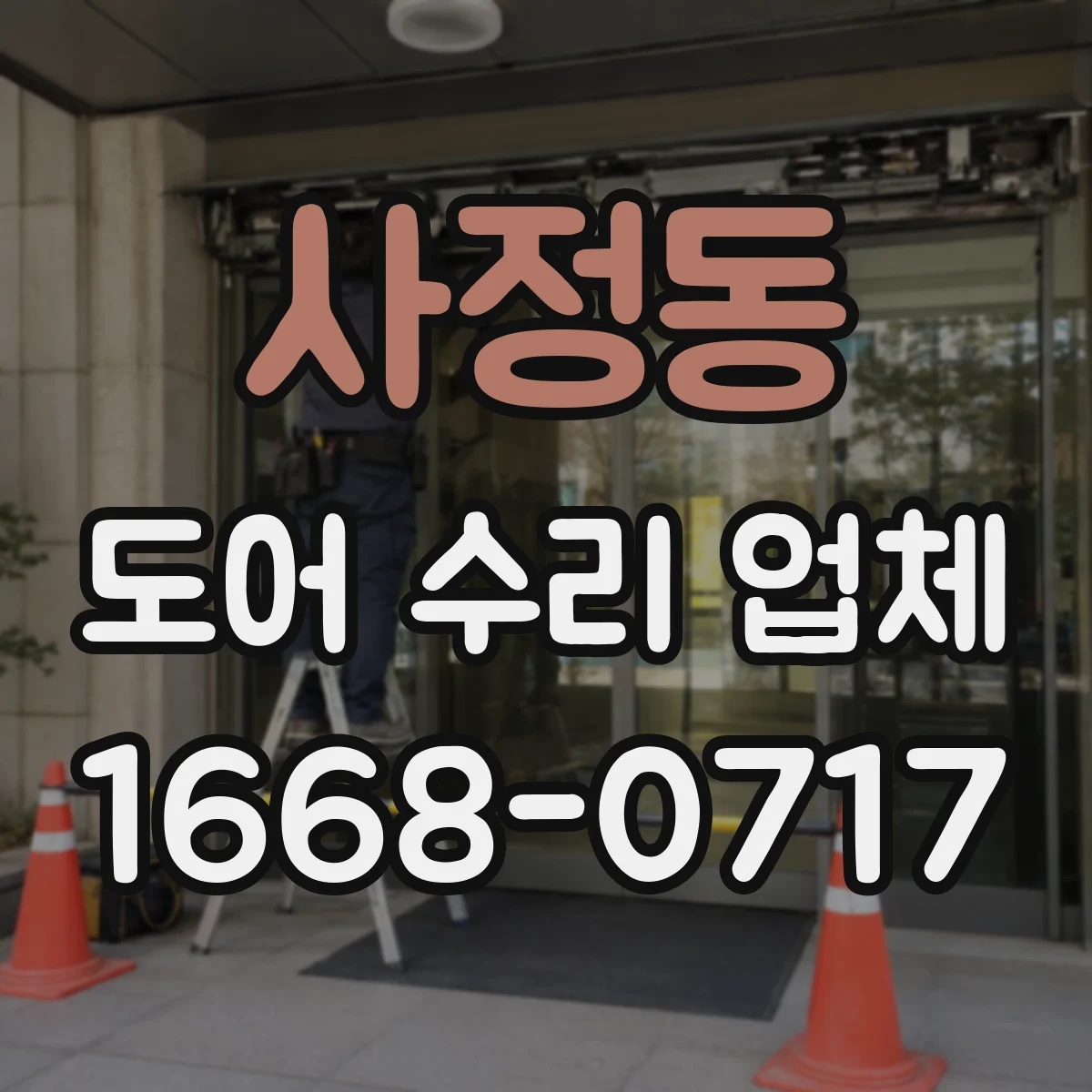 사정동 도어 수리 업체 리모컨·수신기 부품 매칭 상담