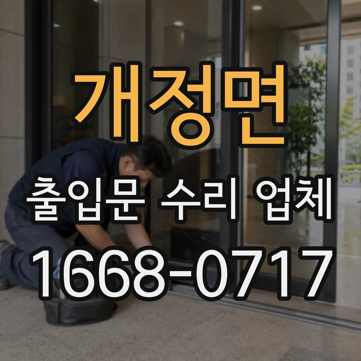 개정면 출입문 수리 업체
