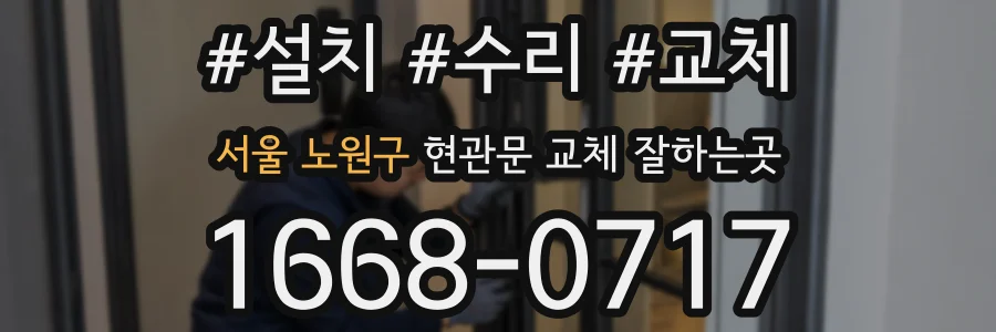 서울 노원구 현관문 교체 잘하는곳