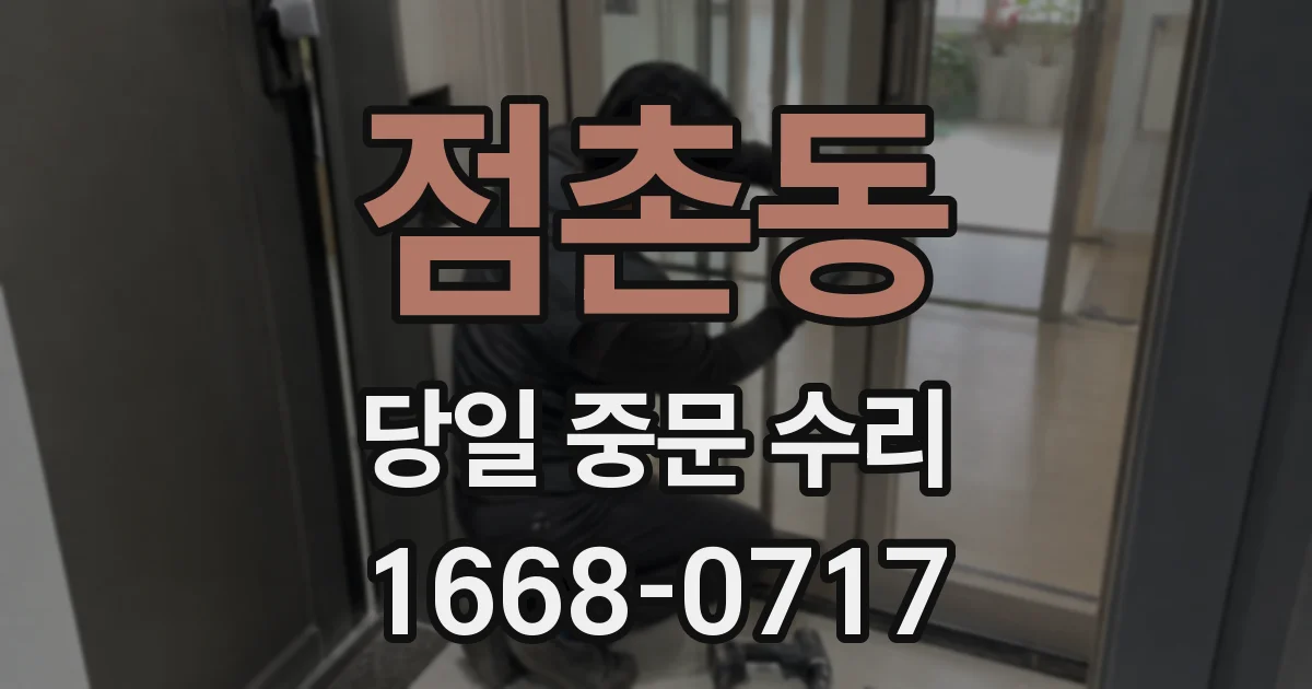 점촌동 당일 중문 수리