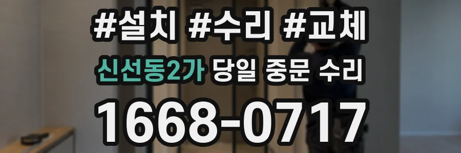 신선동2가 당일 중문 수리