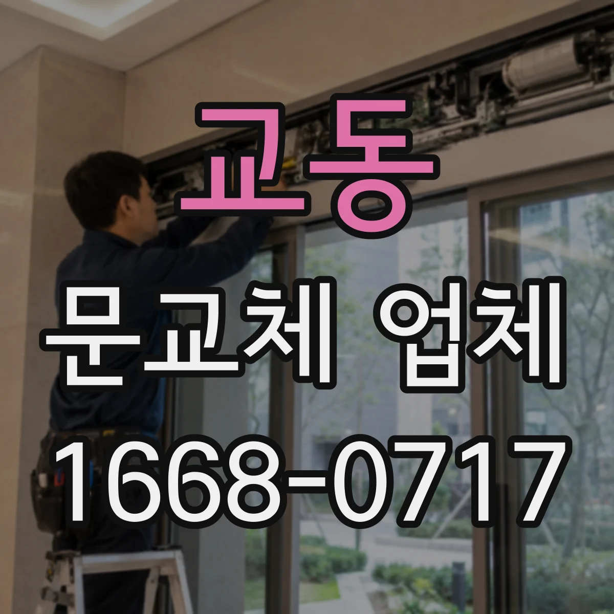 교동 문교체 업체
