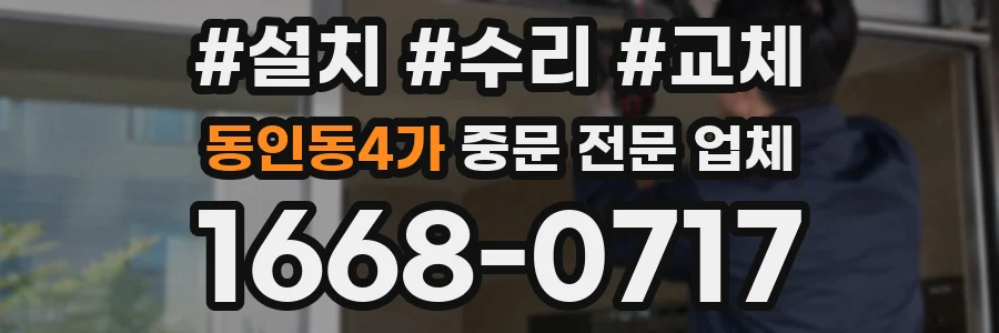 동인동4가 중문 전문 업체