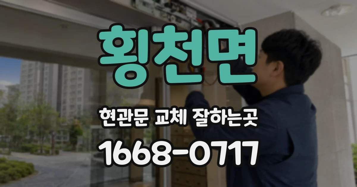횡천면 현관문 교체 잘하는곳