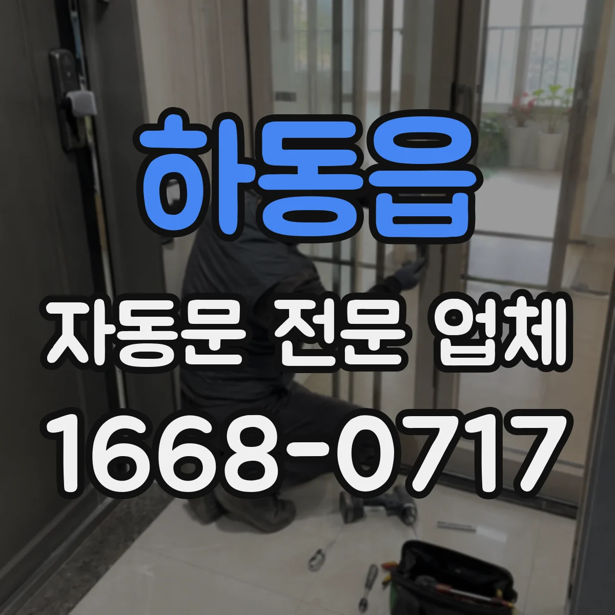 하동읍 자동문 전문 업체