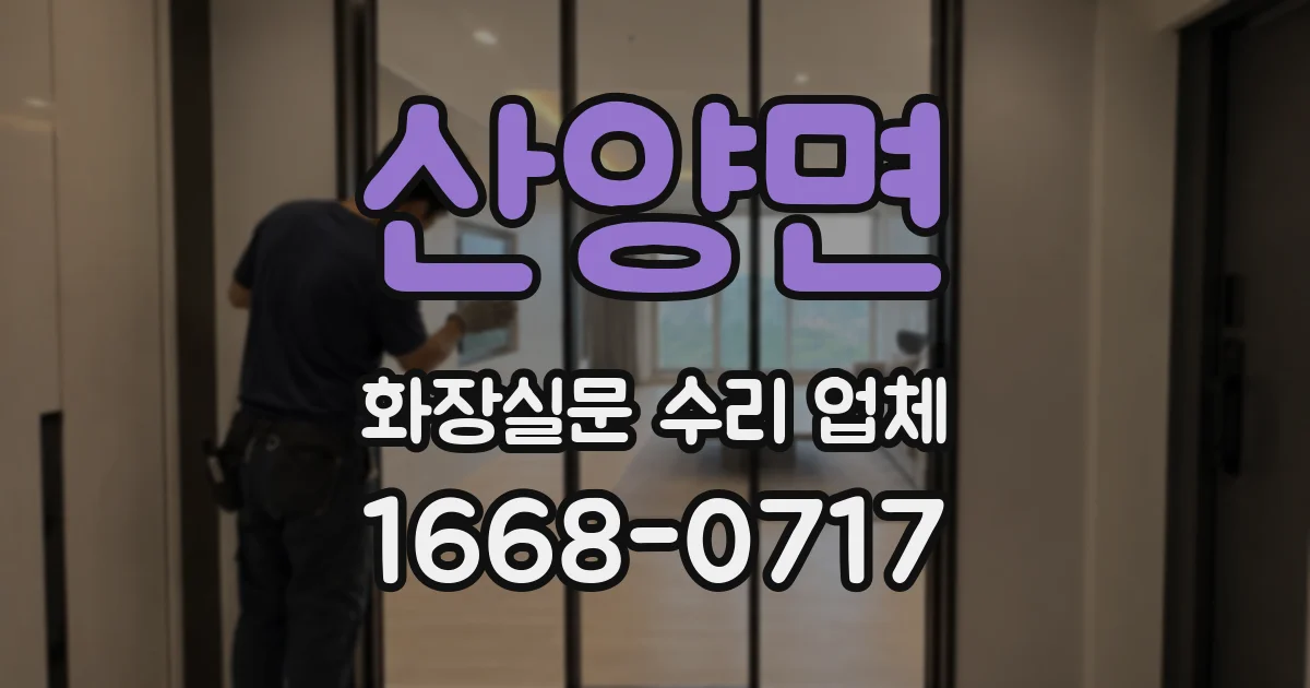 산양면 화장실문 수리 업체