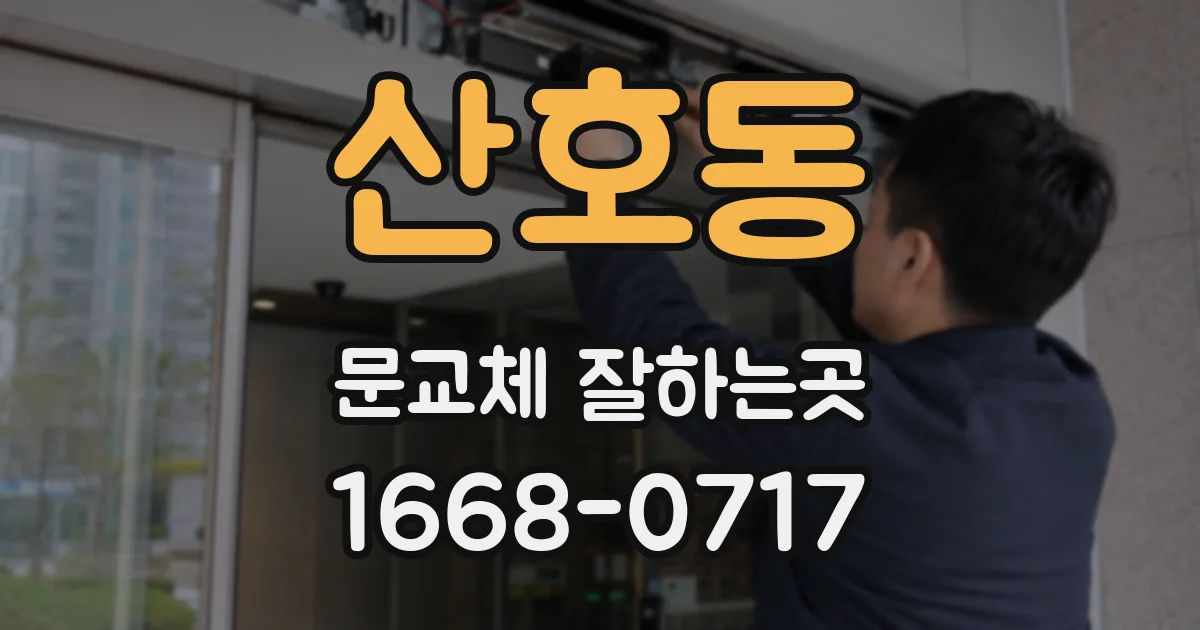 산호동 문교체 잘하는곳