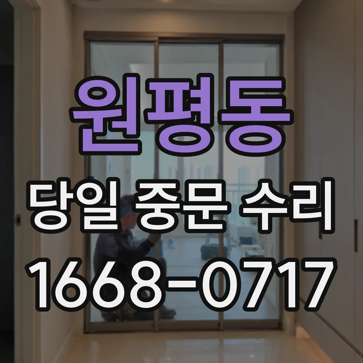 원평동 당일 중문 수리