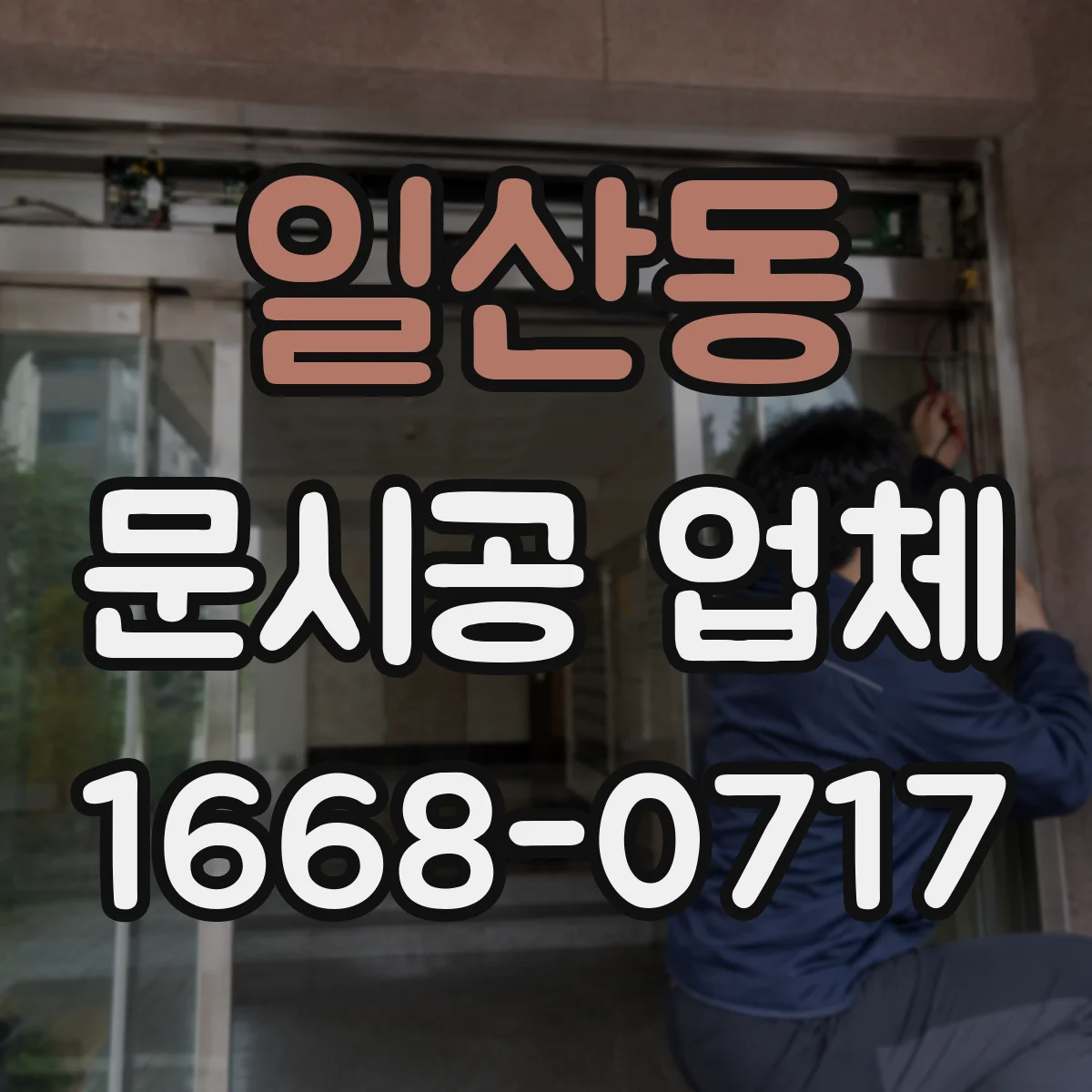 일산동 문시공 업체