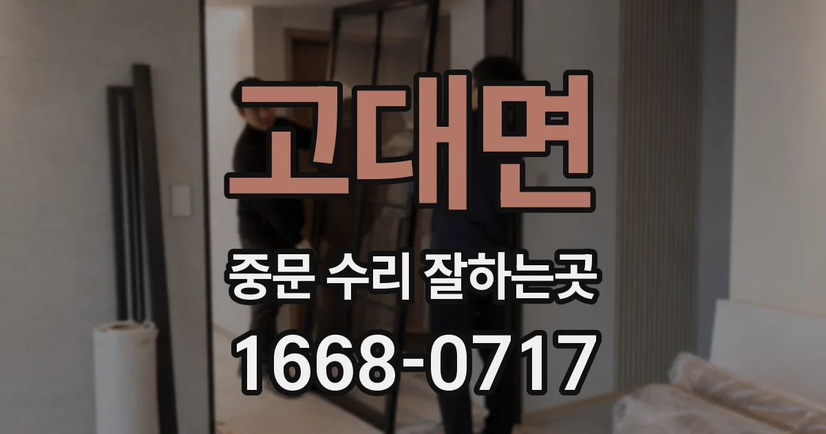 고대면 중문 수리 잘하는곳