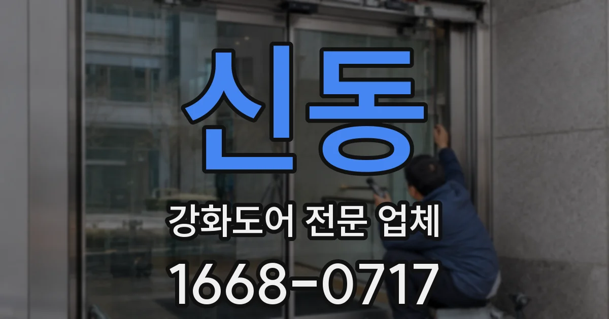 신동 강화도어 전문 업체