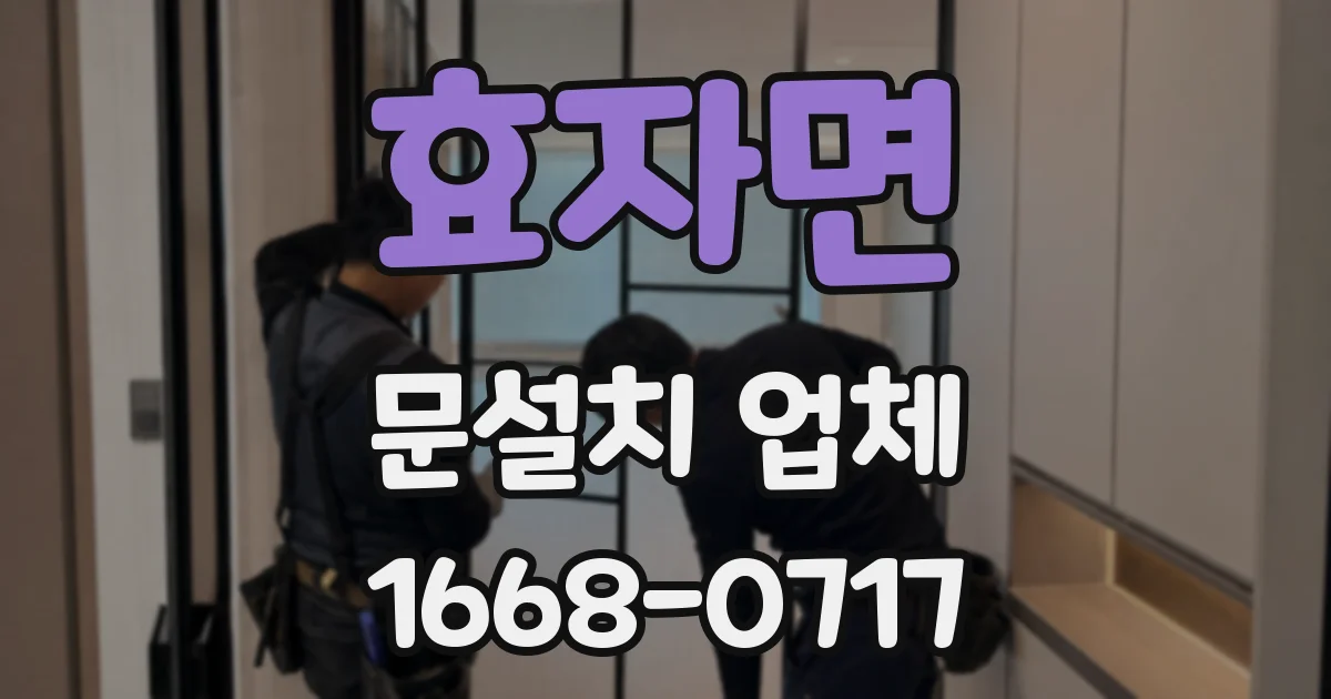 효자면 문설치 업체