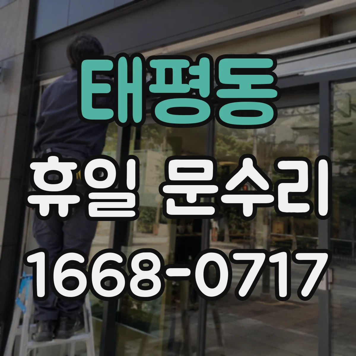태평동 휴일 문수리