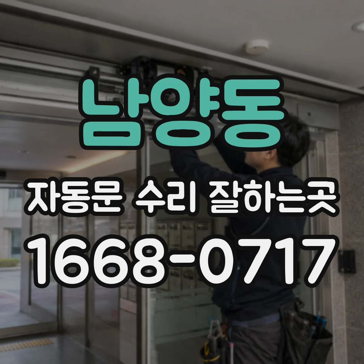 남양동 자동문 수리 잘하는곳