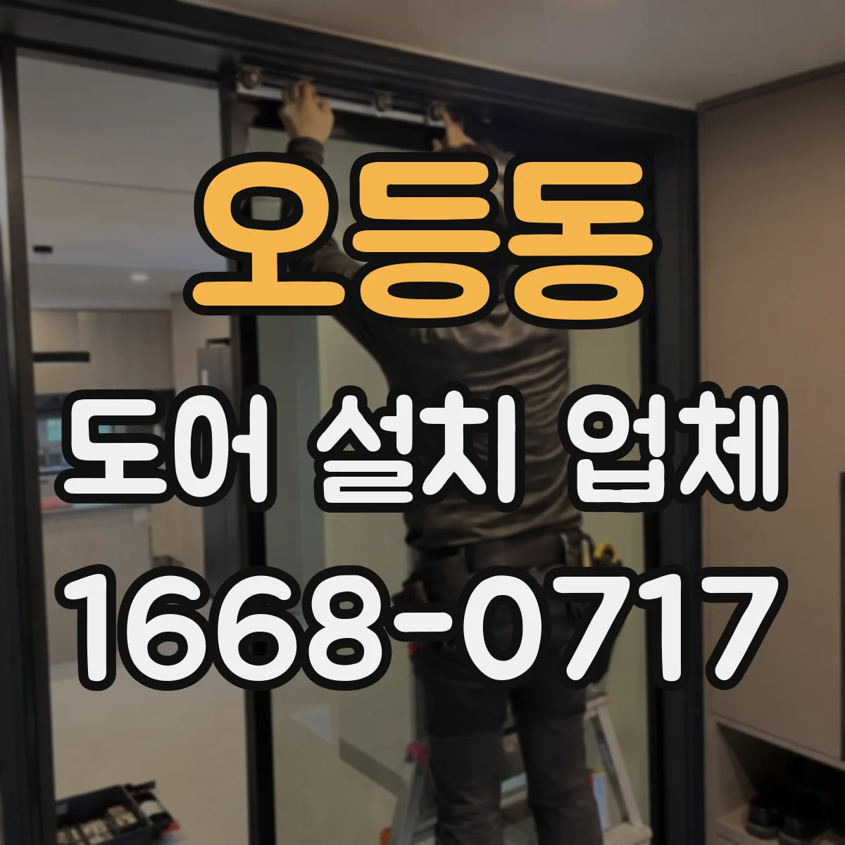 오등동 도어 설치 업체