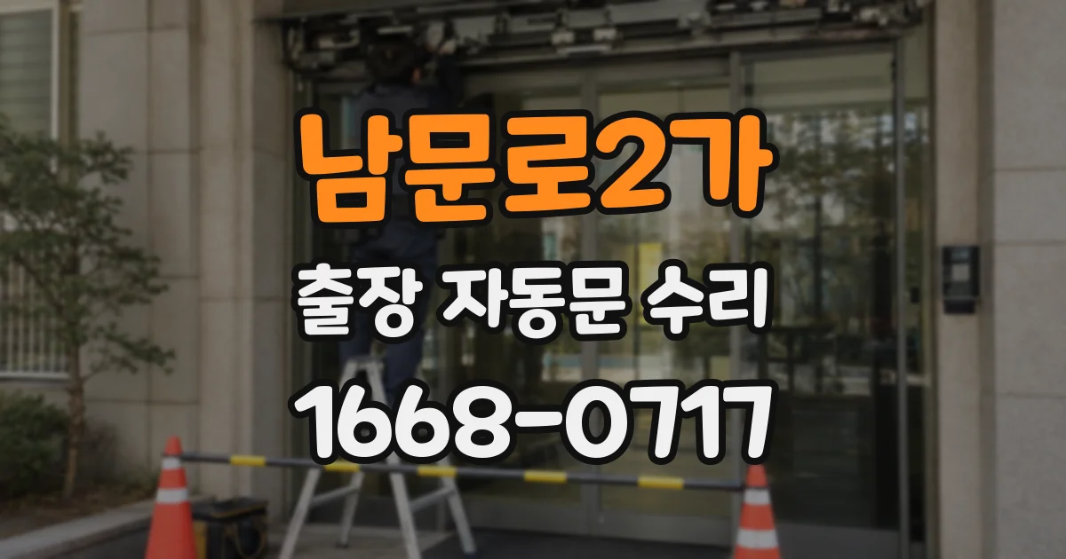 남문로2가 출장 자동문 수리