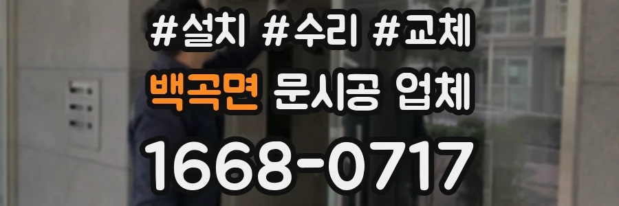 백곡면 문시공 업체