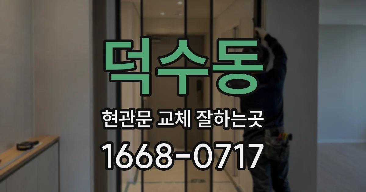 덕수동 현관문 교체 잘하는곳