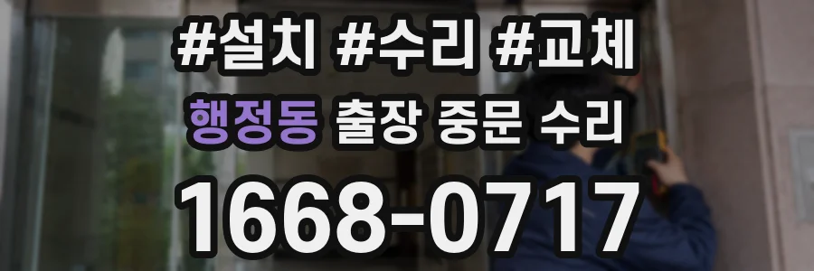 행정동 출장 중문 수리
