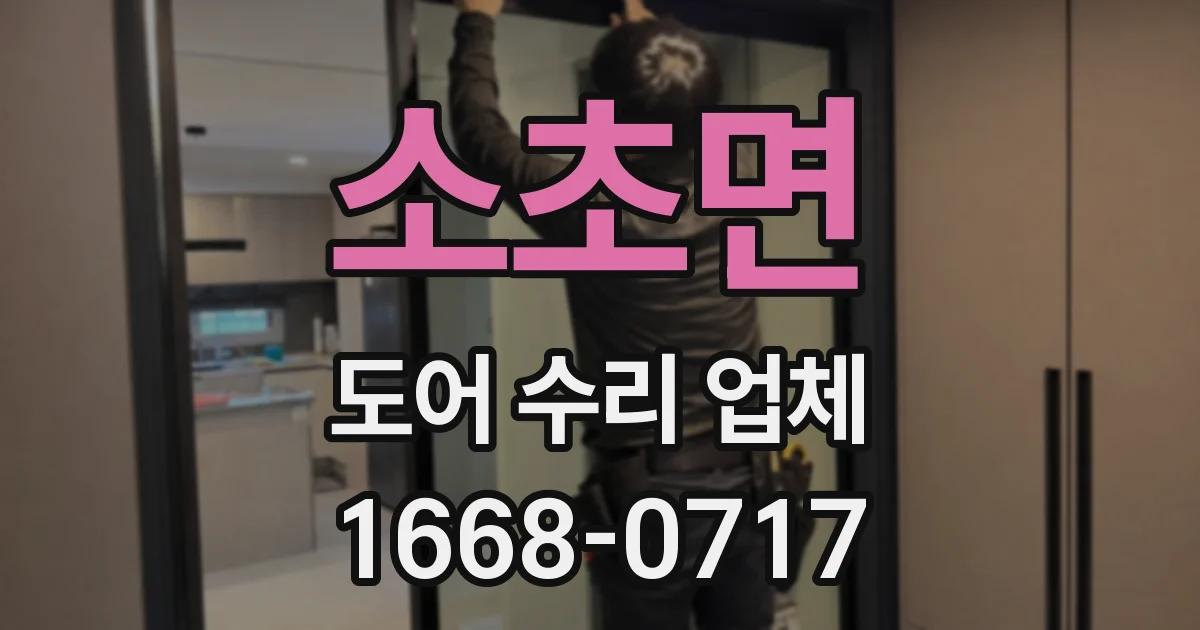소초면 도어 수리 업체