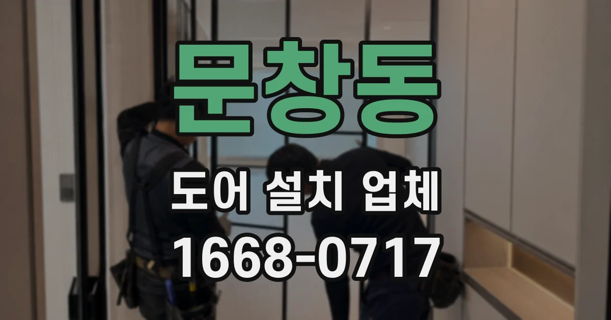 문창동 도어 설치 업체