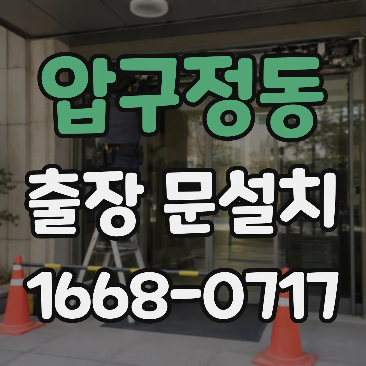 압구정동 출장 문설치