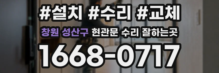 창원 성산구 현관문 수리 잘하는곳
