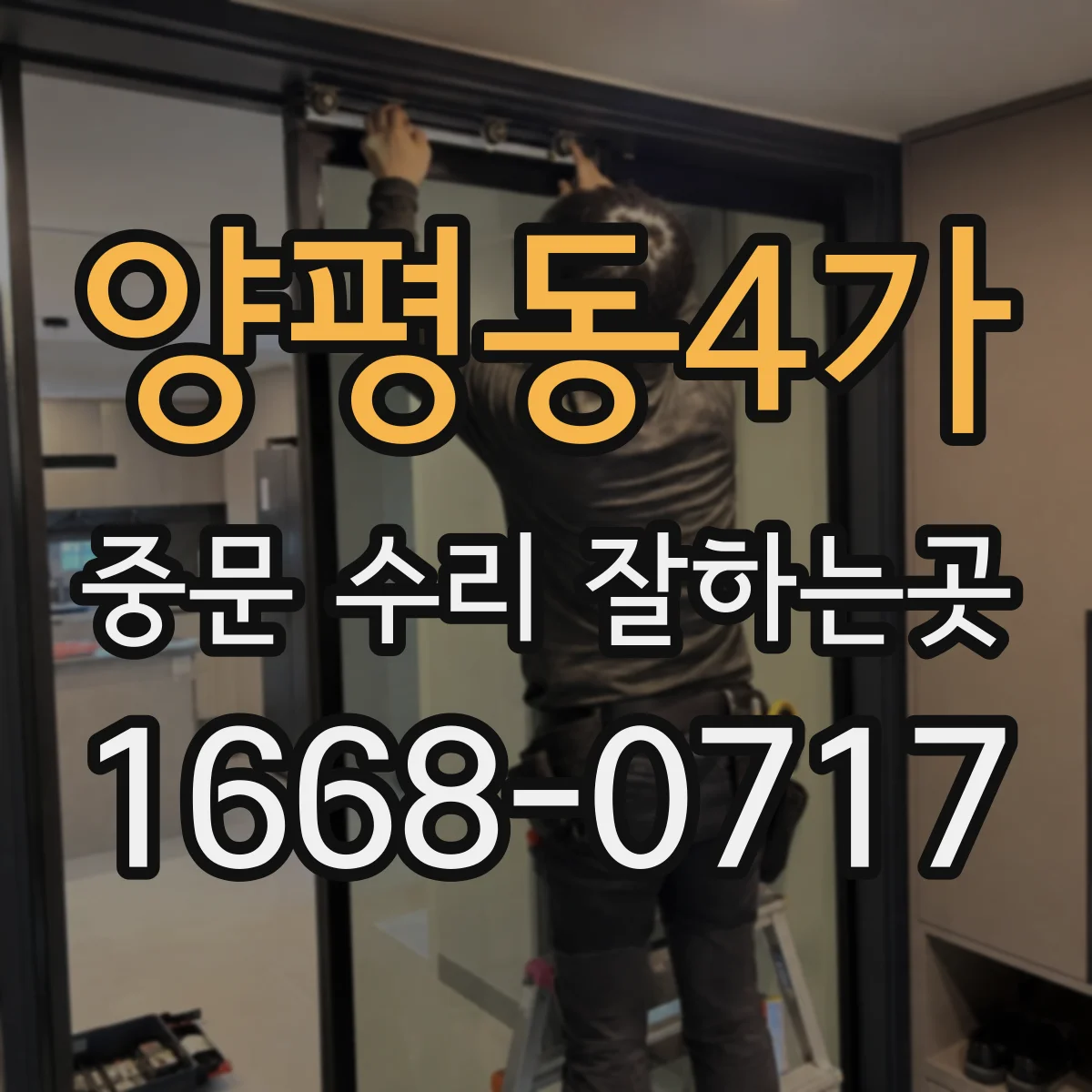양평동4가 중문 수리 잘하는곳