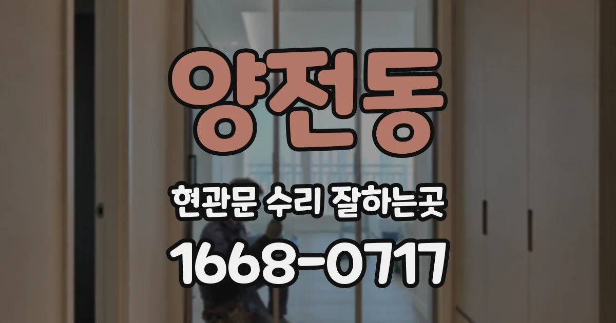 양전동 현관문 수리 잘하는곳