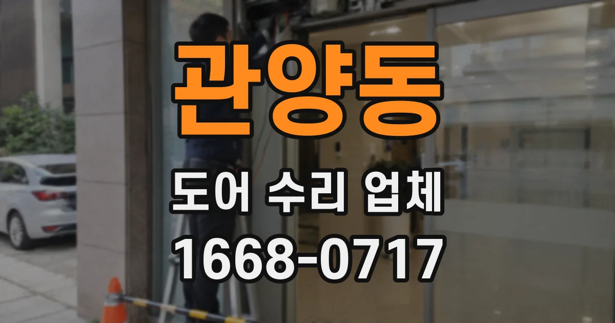 관양동 도어 수리 업체