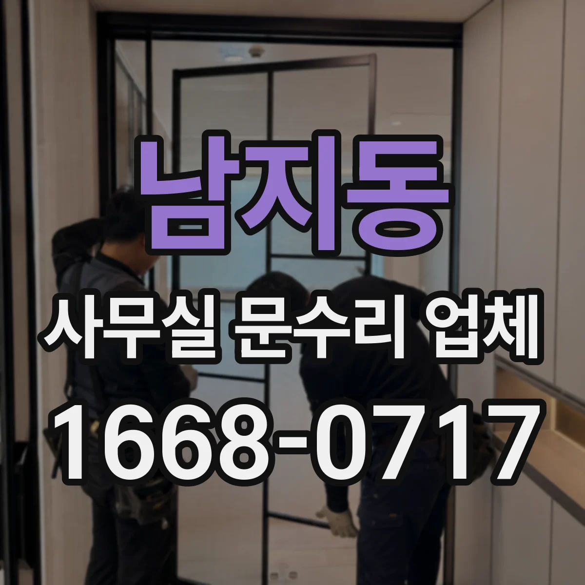 남지동 사무실 문수리 업체