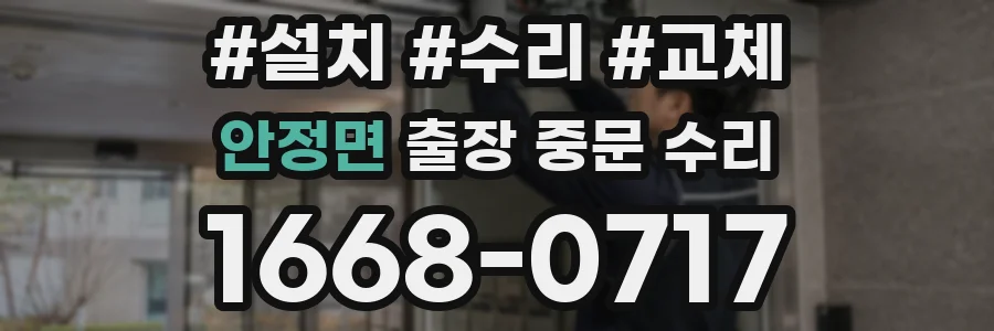 안정면 출장 중문 수리