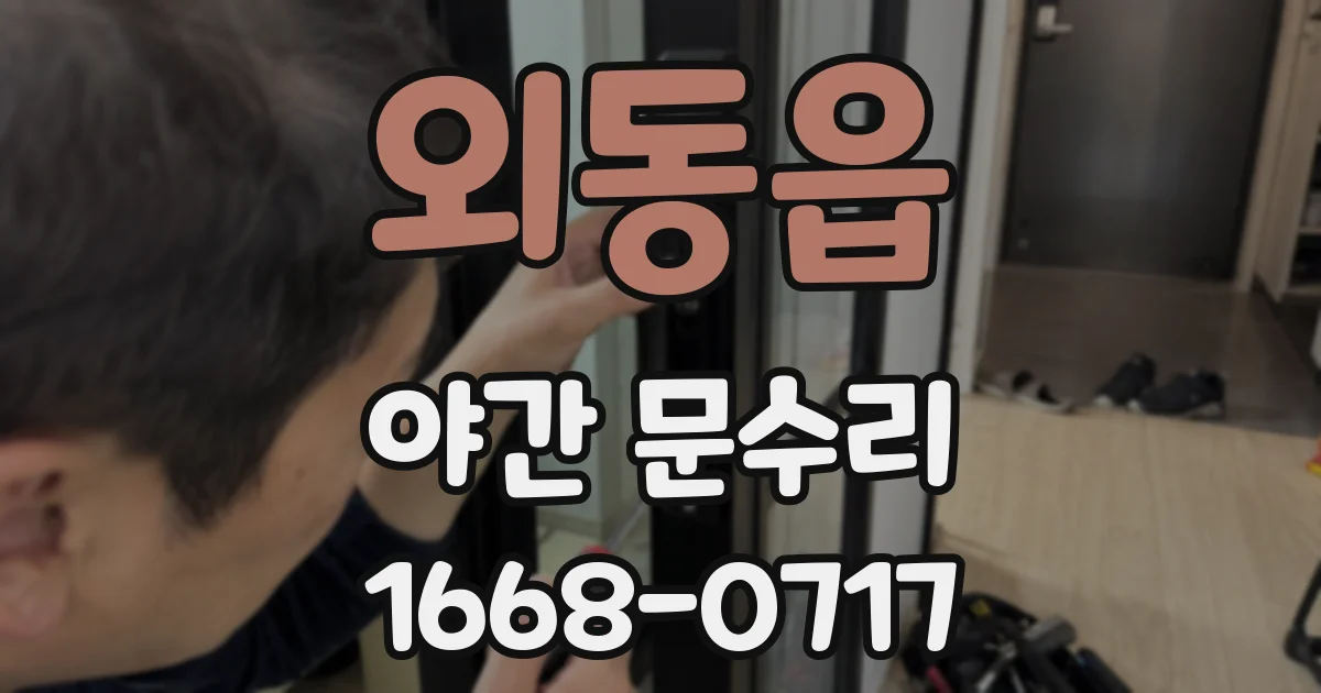 외동읍 야간 문수리