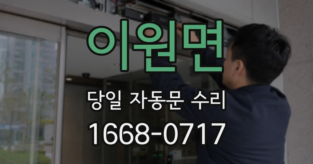 이원면 당일 자동문 수리