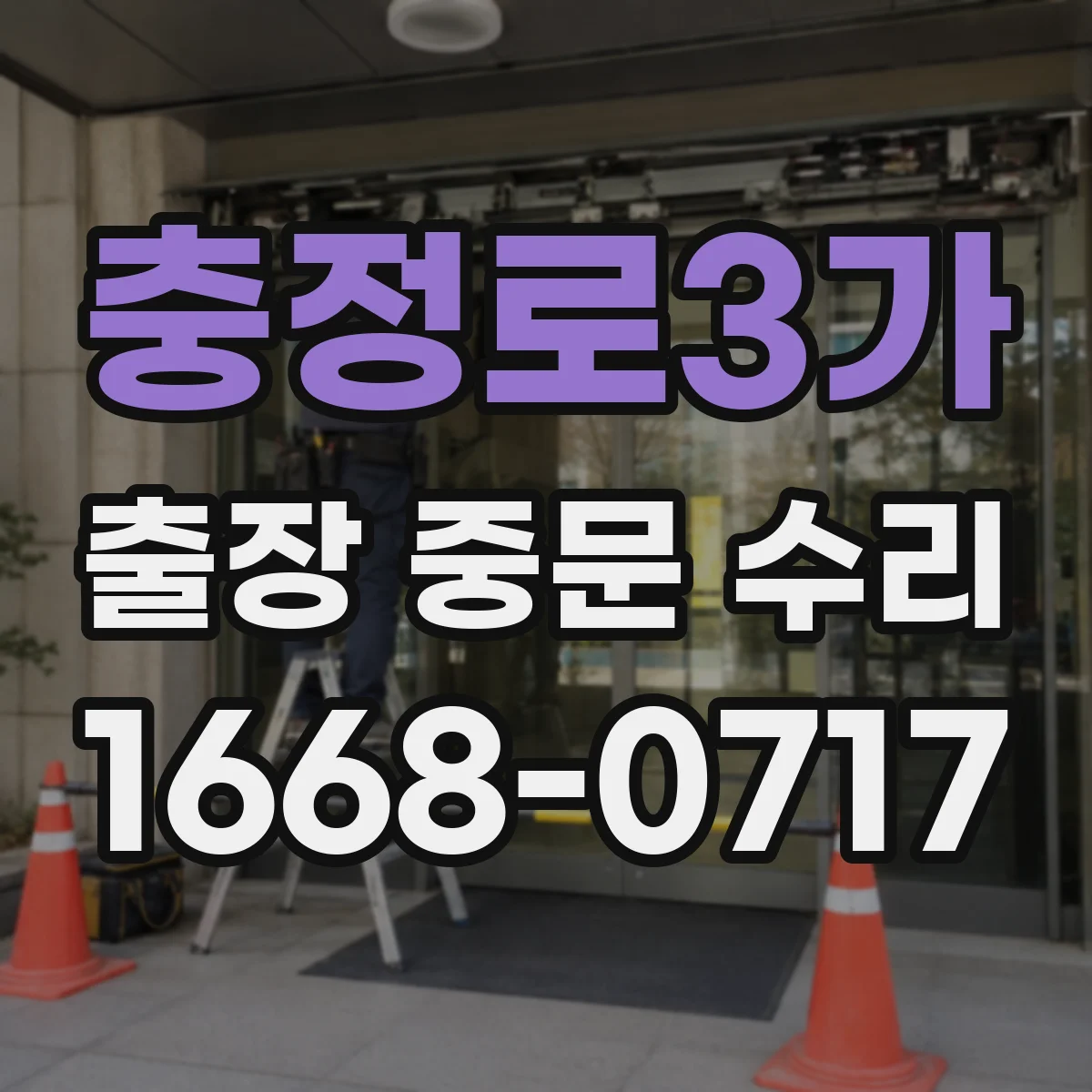 충정로3가 출장 중문 수리