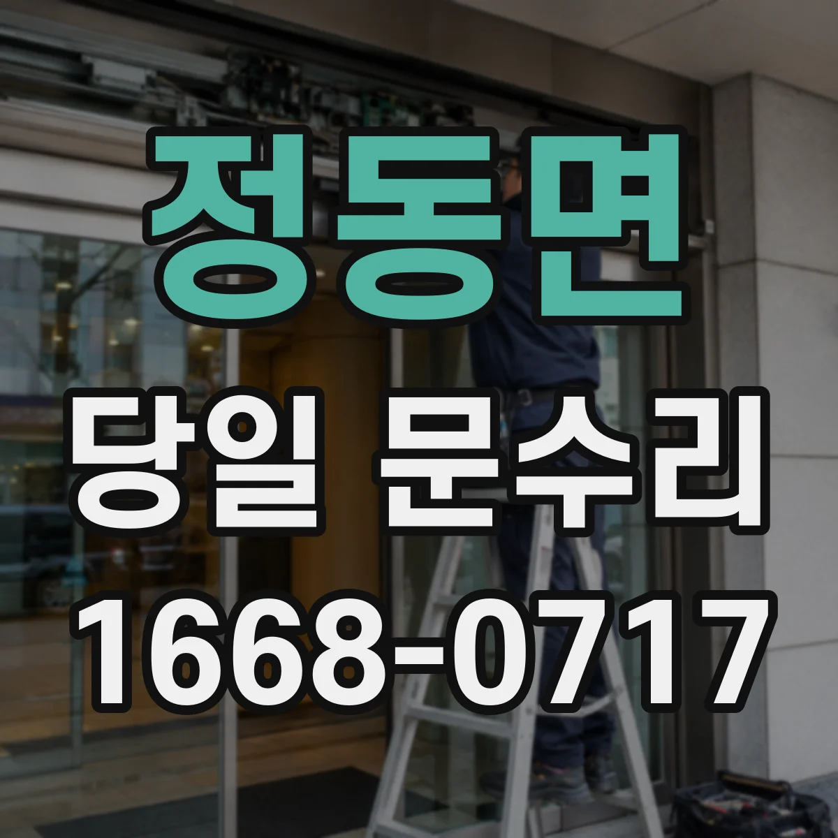 정동면 당일 문수리