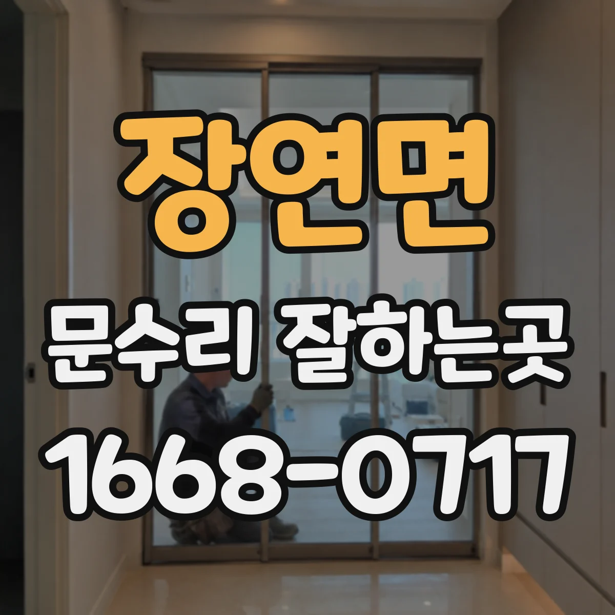 장연면 문수리 잘하는곳