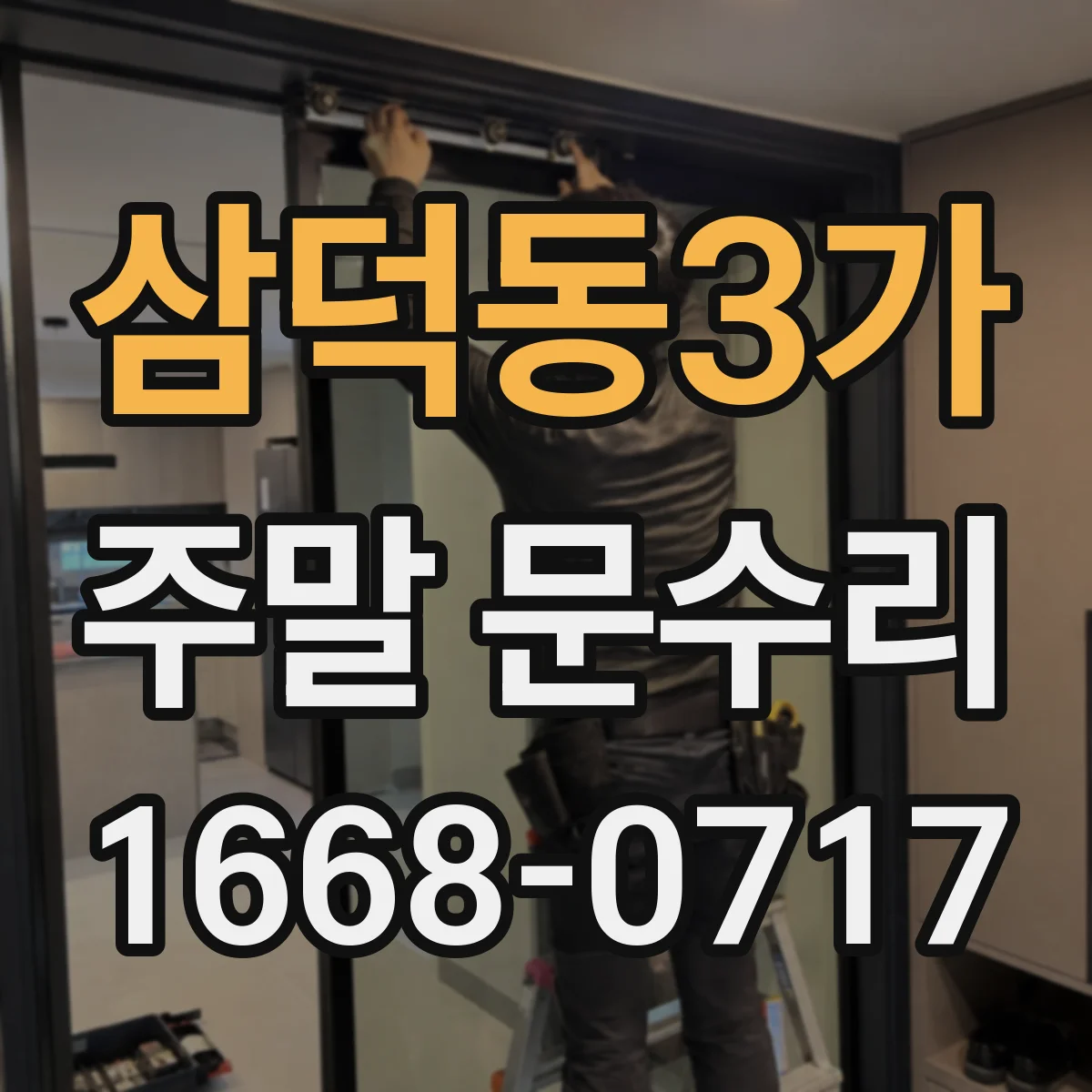 삼덕동3가 주말 문수리