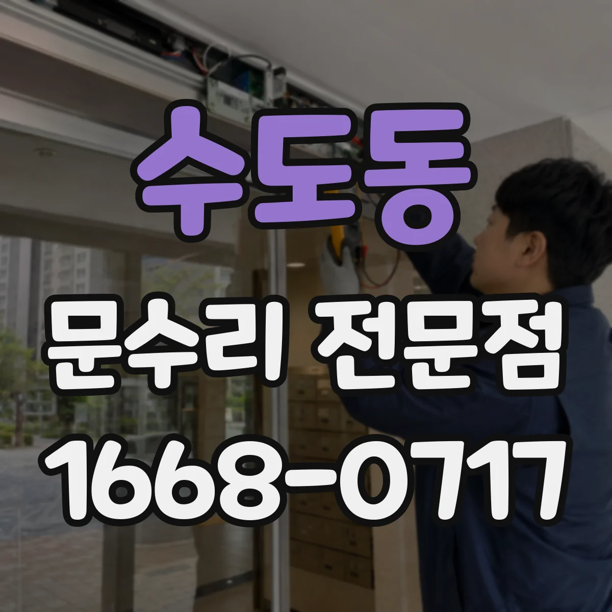 수도동 문수리 전문점