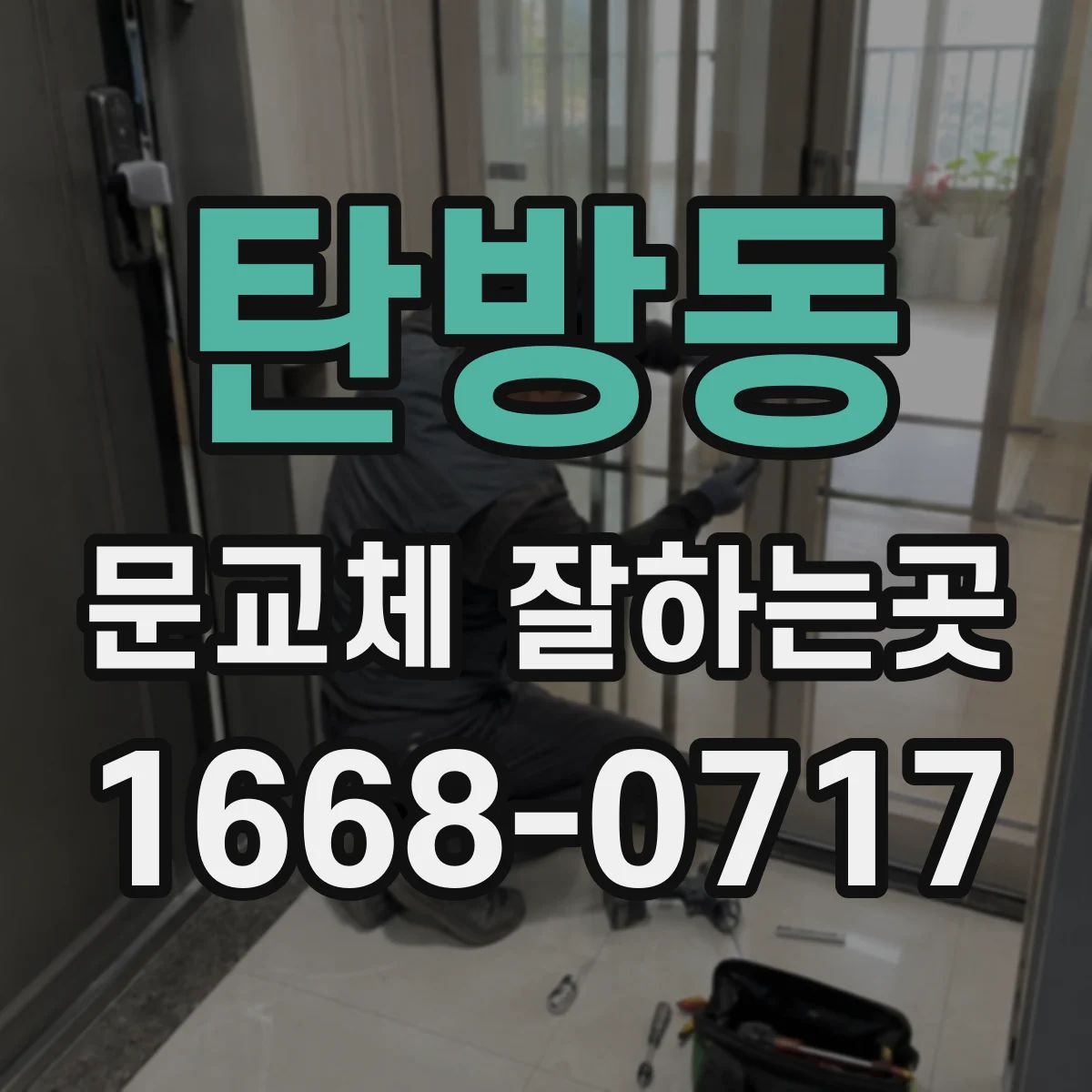 탄방동 문교체 잘하는곳