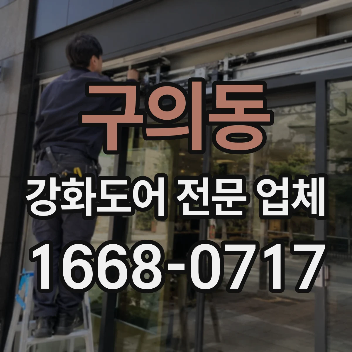 구의동 강화도어 전문 업체