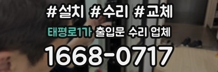 태평로1가 출입문 수리 업체