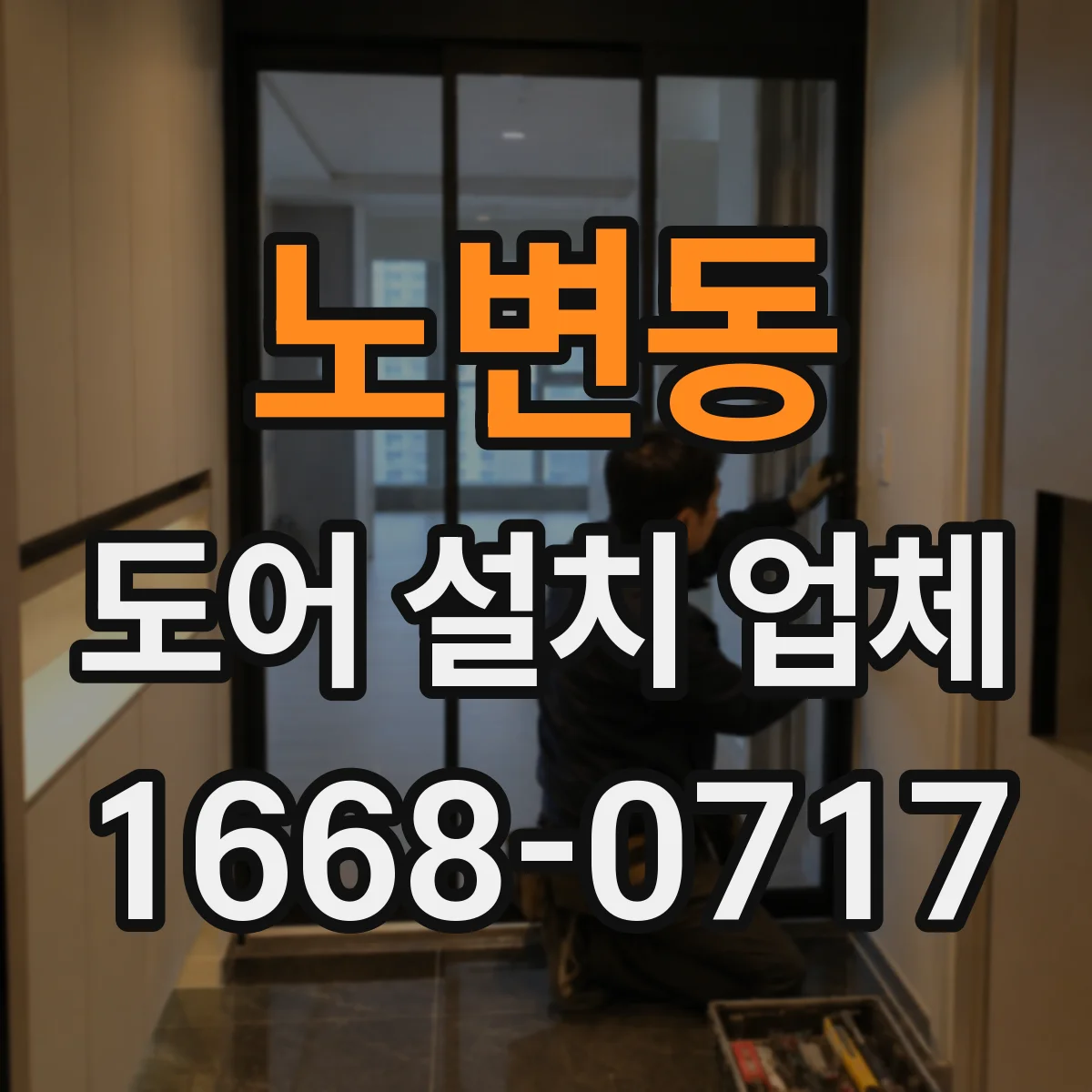 노변동 도어 설치 업체 기존 도어 해체 후 단열·방풍 마감 체크