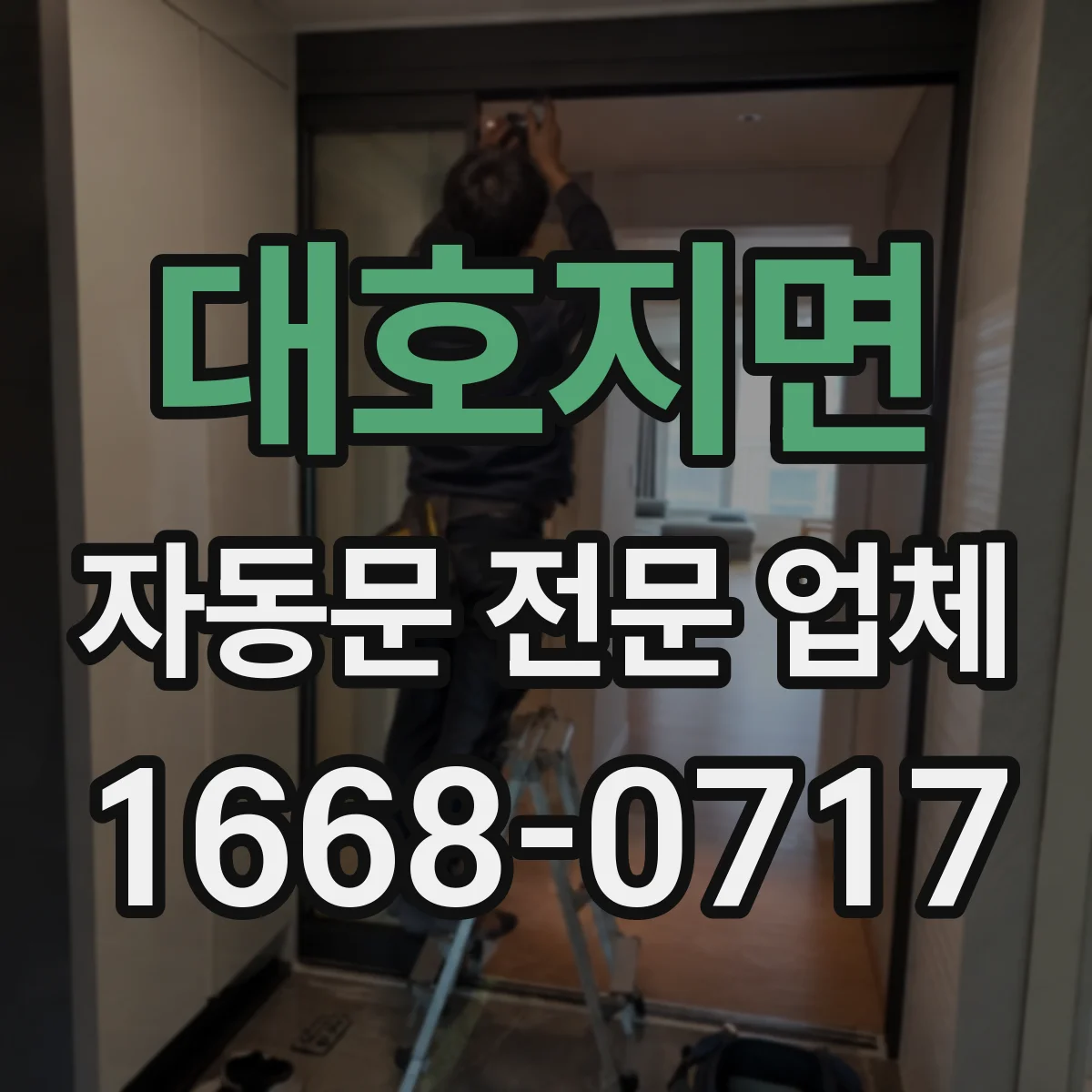 대호지면 자동문 전문 업체