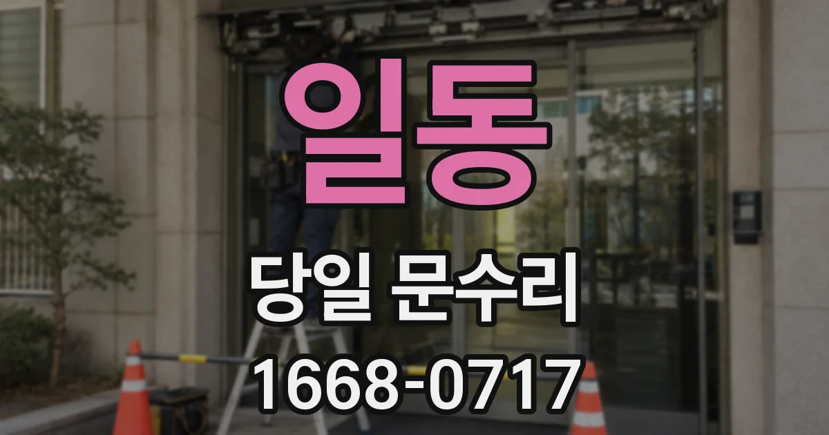 일동 당일 문수리