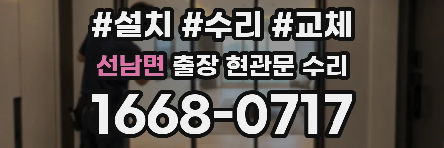 선남면 출장 현관문 수리