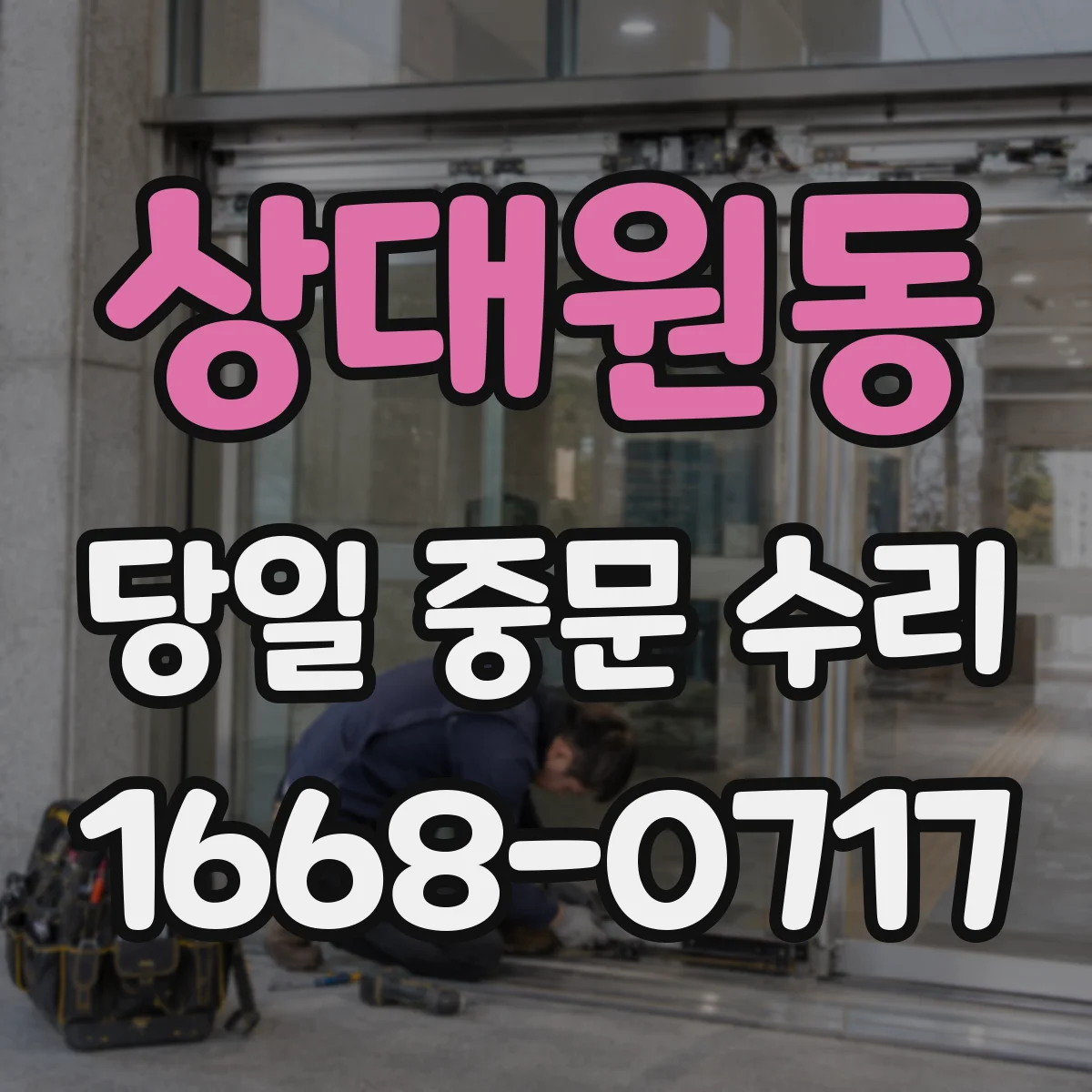상대원동 당일 중문 수리