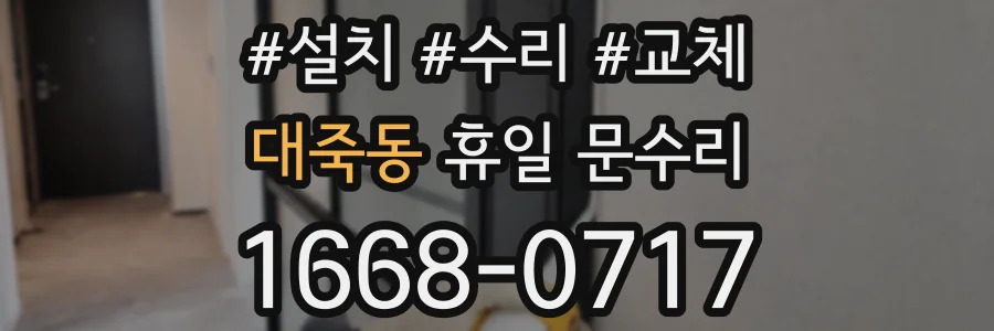 대죽동 휴일 문수리