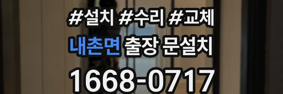 내촌면 출장 문설치